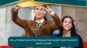«شخصية مميزة» جورجينا زوجة كريستيانو رونالدو من البائعة إلى براند قوية في الشهرة